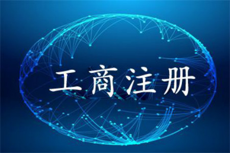 年輕人注冊公司需要什么？廣州正穗帶你分析