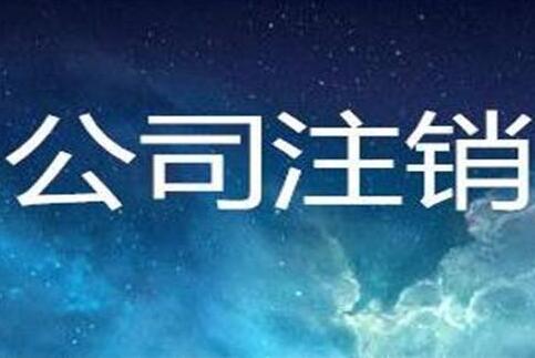 10月廣州公司注銷的辦稅指南