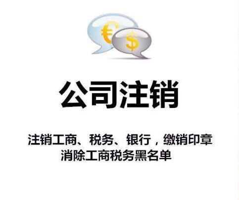 一般的有限公司怎么樣去注銷公司