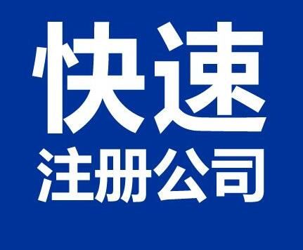 廣州天河區(qū)注冊(cè)公司2