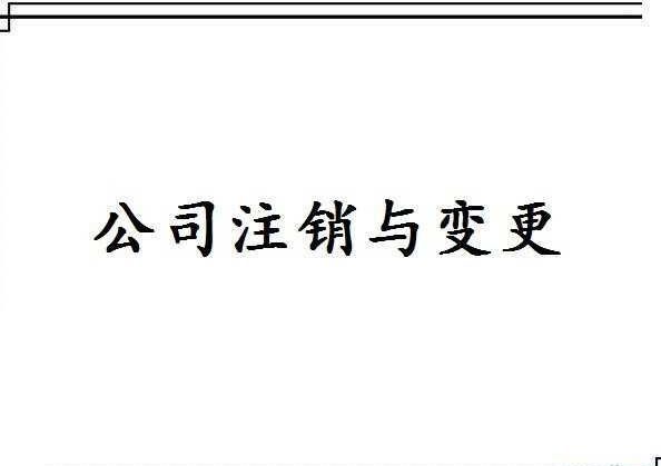 公司注銷程序2 公司注銷程序2