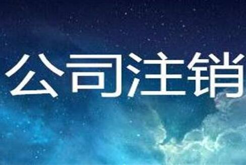 廣州怎么去工商辦理公司倒閉注銷？