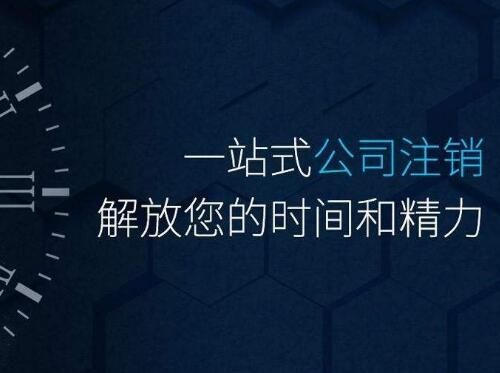 公司倒閉需要注銷2