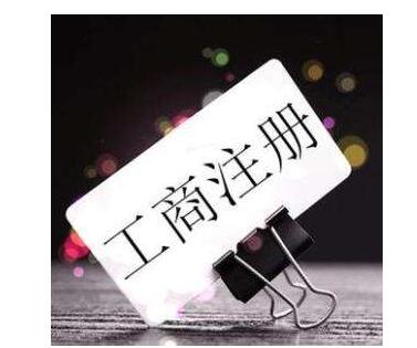 廣州如何注冊一個家政公司？