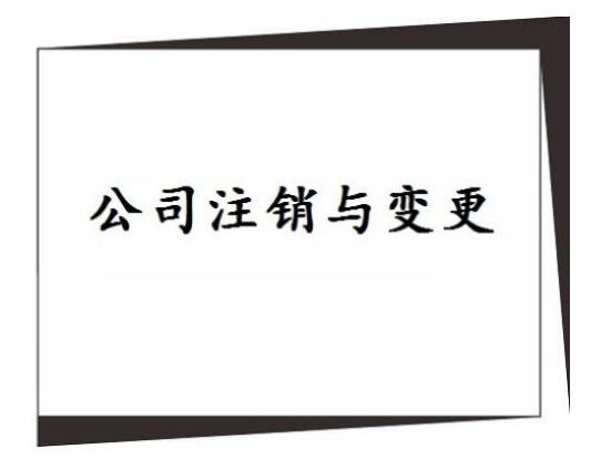 辦理公司注銷的條件，公司能隨意注銷嗎？