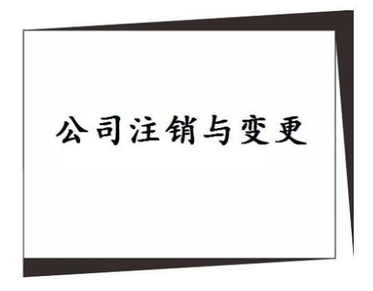 廣州公司注銷