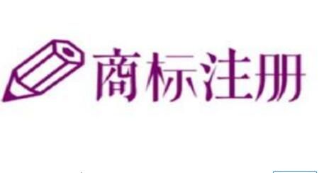 商標(biāo)注冊