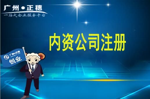 內資公司注冊 內資公司注冊