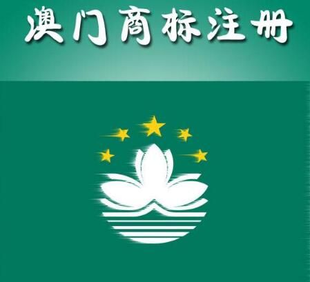 澳門商標(biāo)注冊
