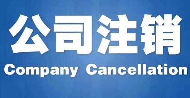 公司注銷程序