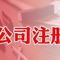 廣州公司注冊 廣州公司注冊