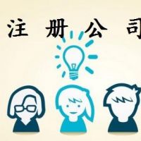 廣州公司注冊(cè) 廣州公司注冊(cè)