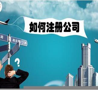 和朋友合伙開公司改如何找代理注冊辦理？