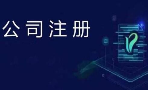 企業注冊流程