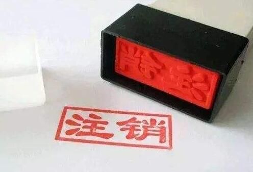 公司注銷=天河辦理