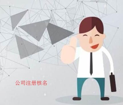 企業(yè)核名 企業(yè)核名