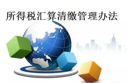 年度匯算清繳怎么做_企業所得稅匯算清繳報告
