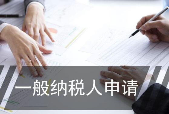 2019年了想把公司變為一般納稅人資質公司？如何辦理？