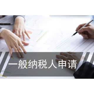 2019年了想把公司變為一般納稅人資質公司？如何辦理？