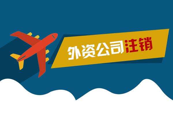 廣州的外資企業在辦理注銷前提交的企業繳銷批準證書所需的材料有哪些
