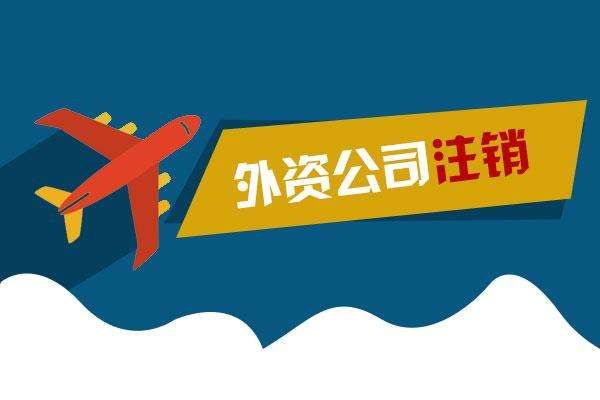 廣州的外資企業在辦理注銷前提交的企業繳銷批準證書所需的材料有哪些 廣州的外資企業在辦理注銷前提交的企業繳銷批準證書所需的材料有哪些