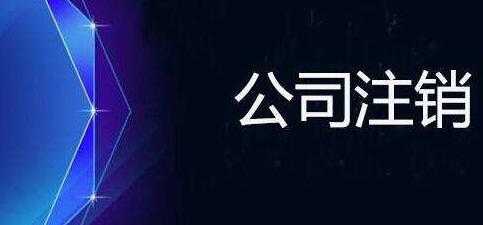 完整的公司注銷流程缺一不可