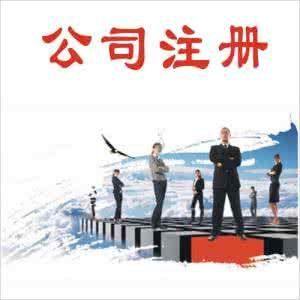 廣州公司注冊
