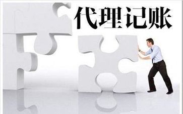 尋找代理記賬公司需要注意什么問題呢？