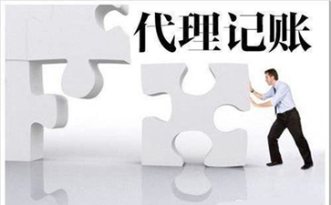 尋找代理記賬公司需要注意什么問題呢？