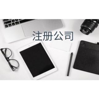 廣州注冊公司需要具備哪些條件呢？