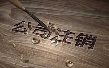 廣州公司注銷流程怎么進行呢？